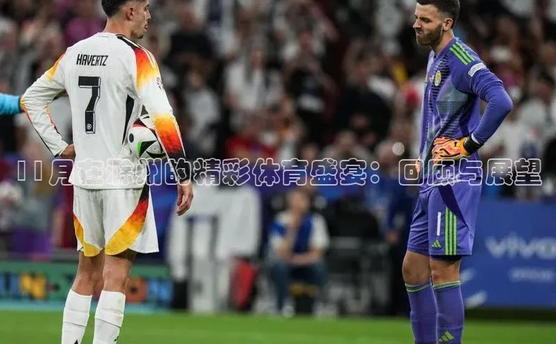 11月在滁州的精彩体育盛宴：回顾与展望