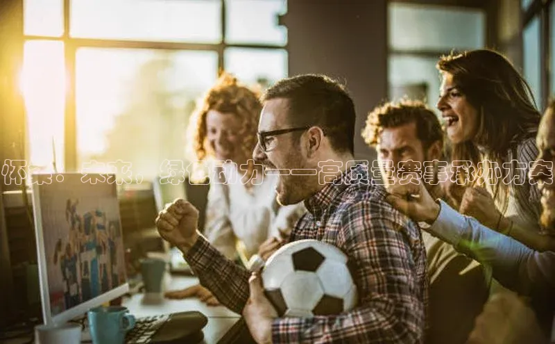 怀柔：未来，绿色动力——高质量赛事承办方案