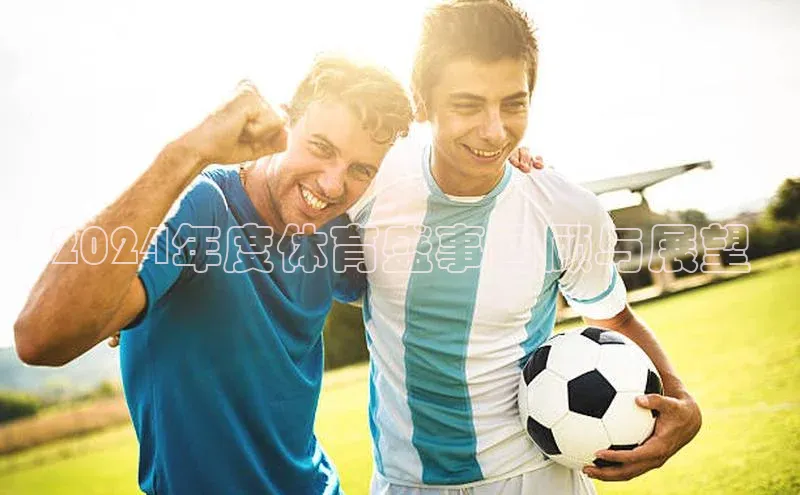 2024年度体育盛事回顾与展望