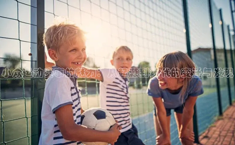 小众运动赛事的魅力：从起源到现代的变迁与发现