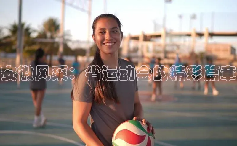 安徽风采：省运动会的精彩篇章