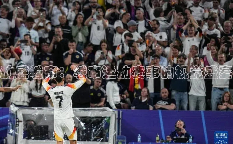 动感城市：城市运动赛事的视觉盛宴