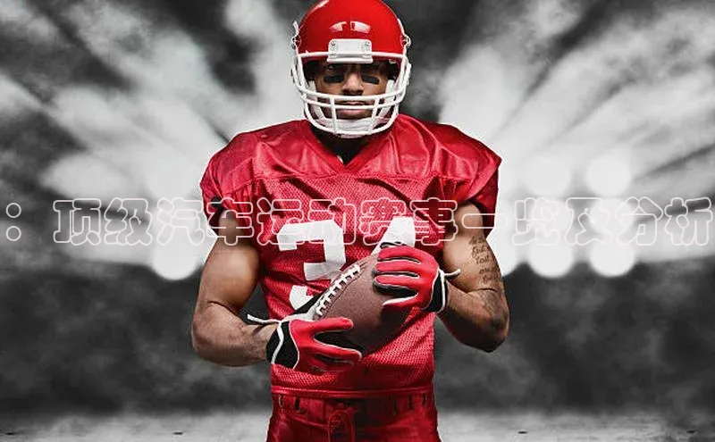 ：顶级汽车运动赛事一览及分析