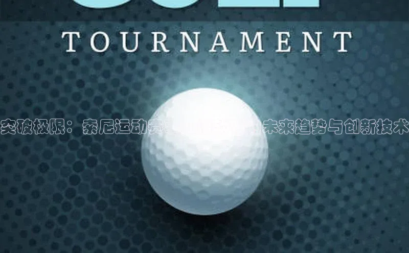 突破极限：索尼运动赛事直播软件的未来趋势与创新技术