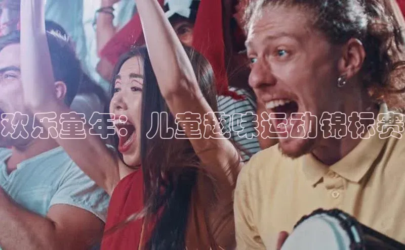 欢乐童年：儿童趣味运动锦标赛