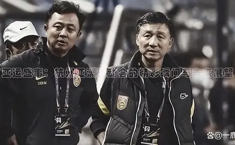 亚运盛事：杭州亚洲运动会的精彩瞬间与未来展望