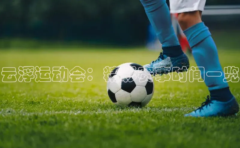 云浮运动会：精彩赛事时间一览