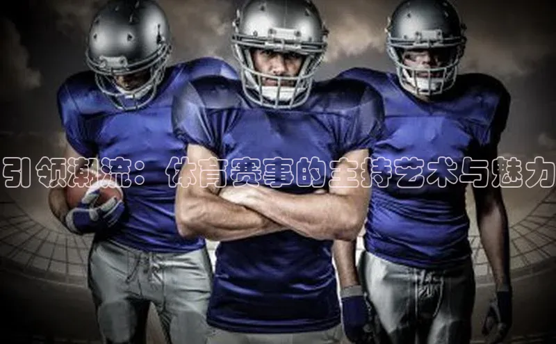 引领潮流：体育赛事的主持艺术与魅力