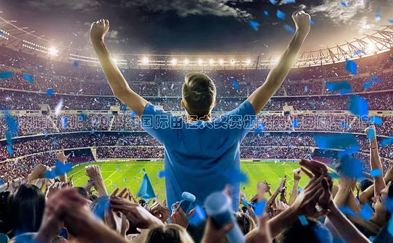 荣耀时刻：2023年国际田径大奖赛颁奖典礼回顾与展望