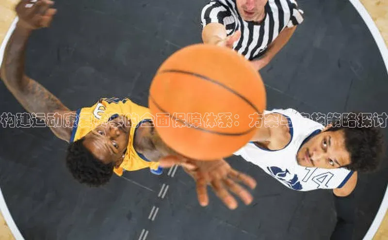 构建运动康复赛事的全面保障体系：方案与实施策略探讨