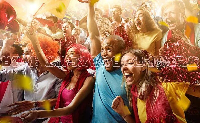 甘孜州：激情与文化的甘孜运动赛事之旅