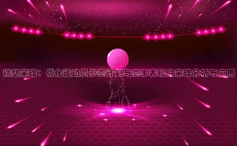 调整策略：优化运动员参赛计划与赛事表现的策略分析与应用
