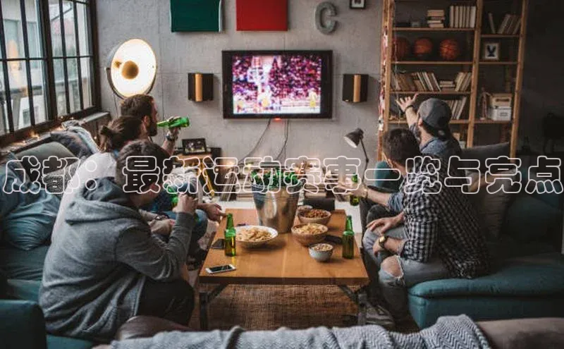 成都：最新运动赛事一览与亮点