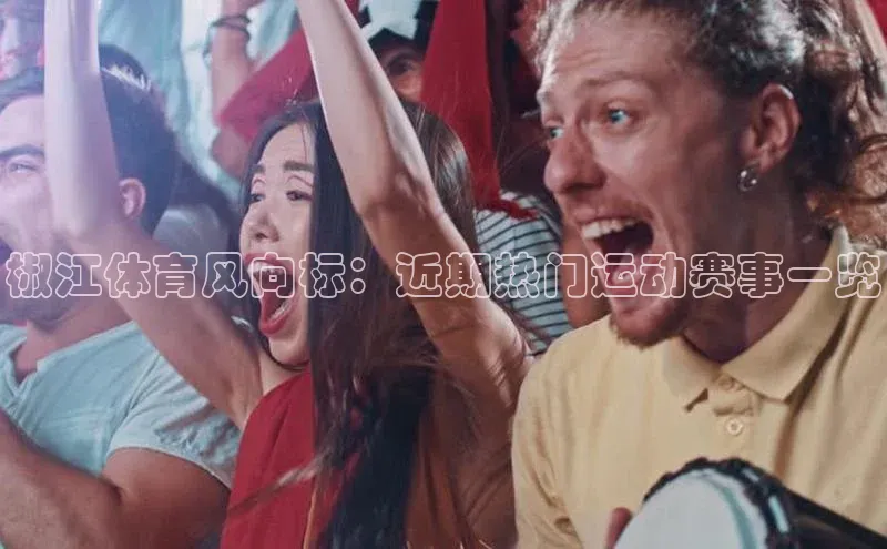 椒江体育风向标：近期热门运动赛事一览