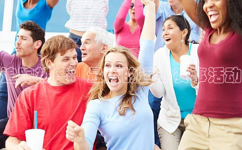 追踪热度：最近的运动赛事活动