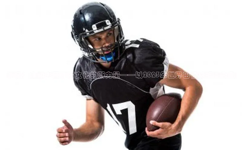 李宁：推动中国体育文化的新力量——以2023年世界田径锦标赛为例