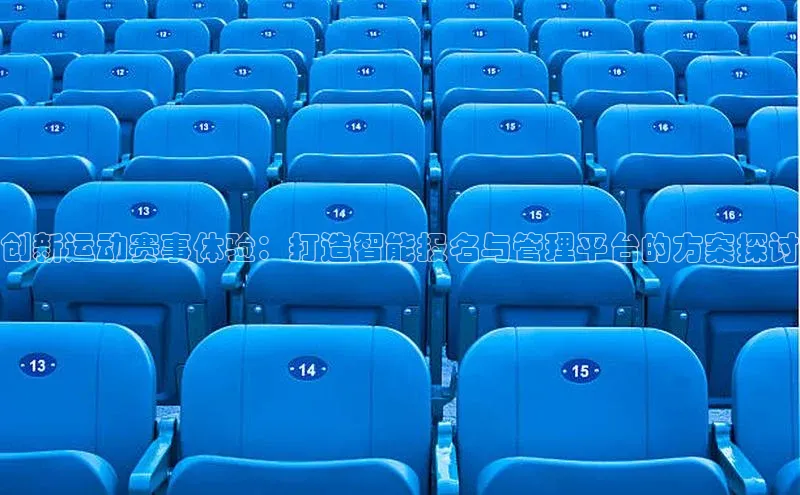 创新运动赛事体验：打造智能报名与管理平台的方案探讨