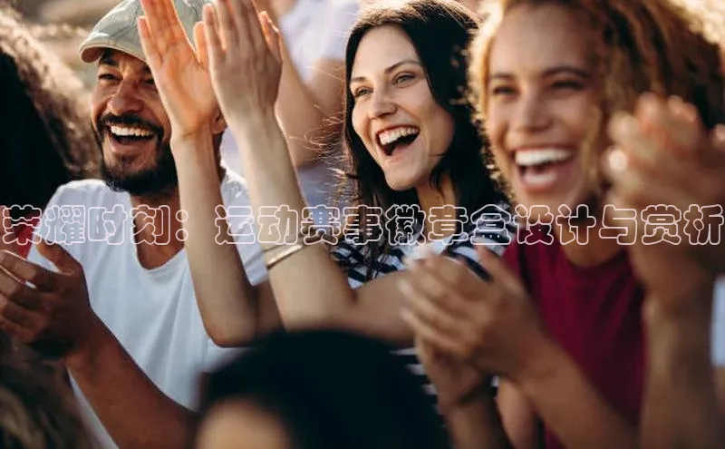 荣耀时刻：运动赛事徽章盒设计与赏析