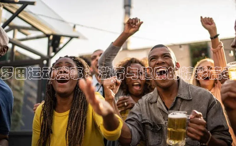 罗田运动盛事：激情与健康的精彩篇章