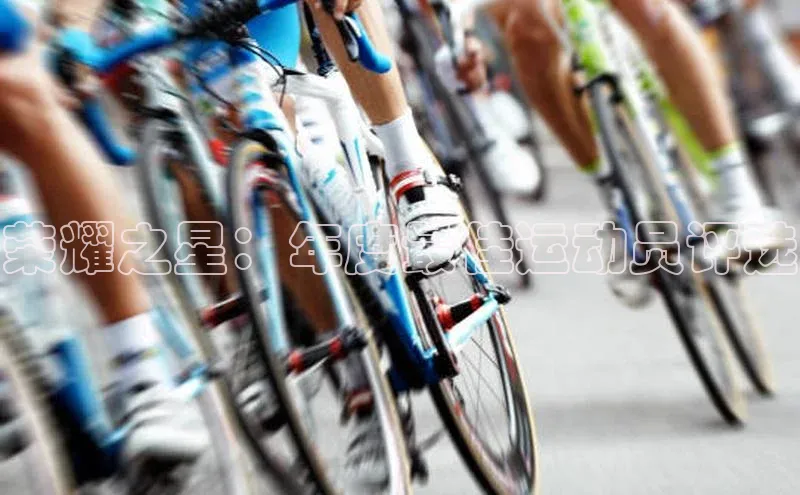 荣耀之星：年度最佳运动员评选