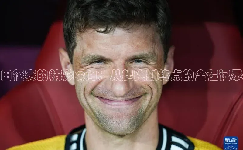 田径赛的精彩瞬间：从起跑到终点的全程记录