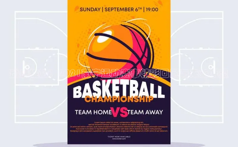 动感绽放：2021南宁运动赛事精彩回顾与未来展望