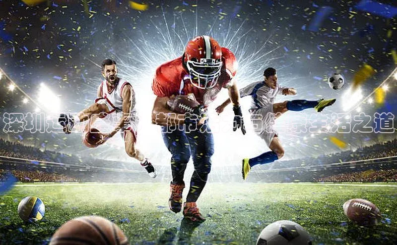 深圳运动盛事：都市活力与健康生活之道