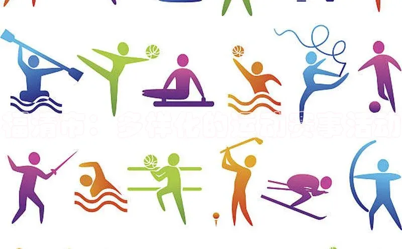 福清市：多样化的运动赛事活动