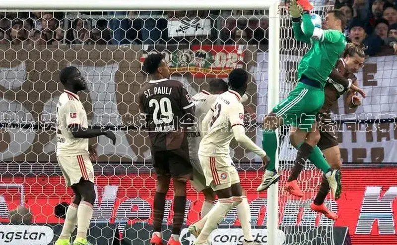 魅力赛场：美女运动会的精彩瞬间与幕后故事