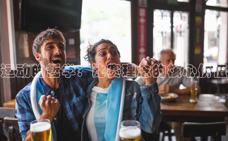 运动的哲学：比赛理念的核心价值