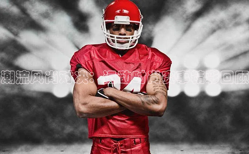 潮流风尚对决：运动时尚赛事精彩回顾