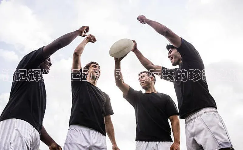 铭记辉煌：运动赛事纪念套装的珍藏之旅