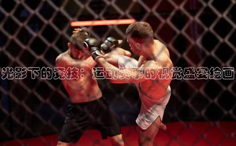 光影下的竞技：运动赛事的视觉盛宴绘画