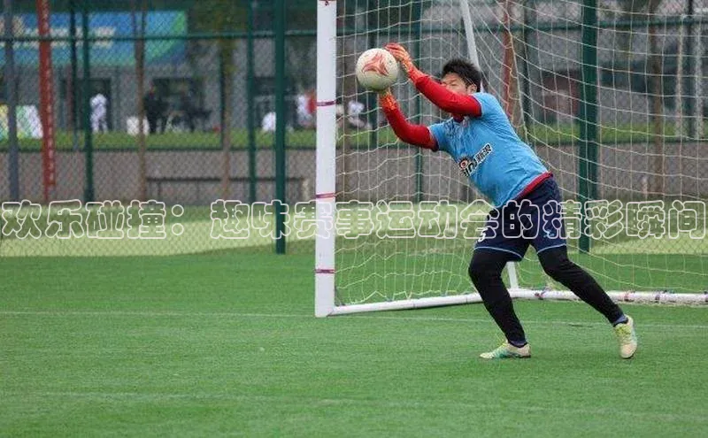 欢乐碰撞：趣味赛事运动会的精彩瞬间