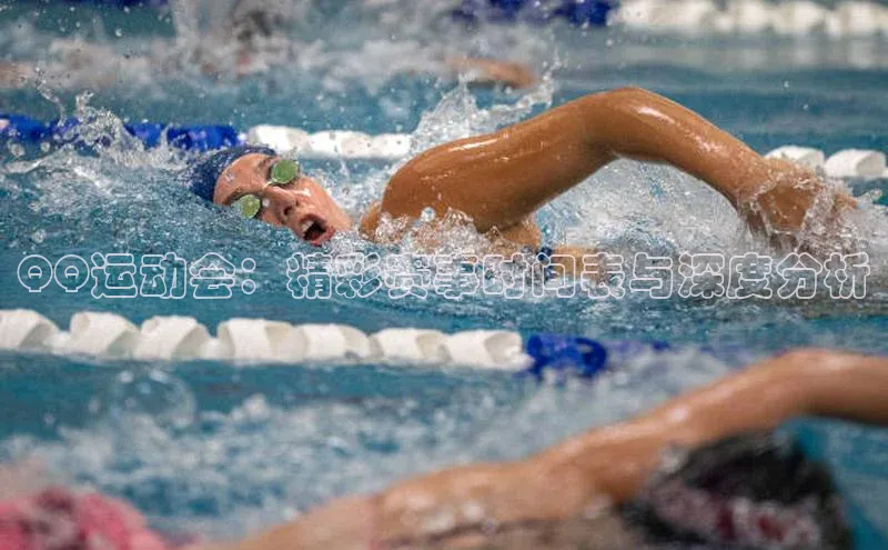 QQ运动会：精彩赛事时间表与深度分析