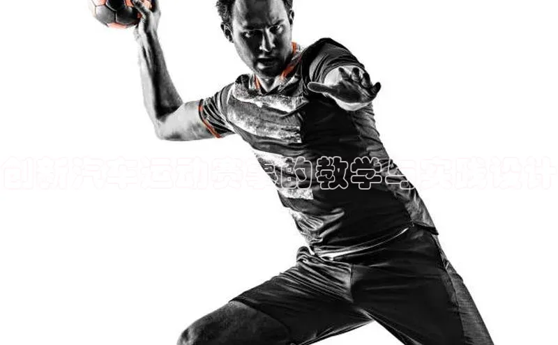 创新汽车运动赛事的教学与实践设计