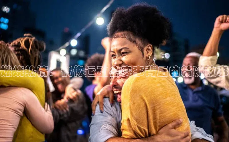 燃烧热情：偶像运动会赛事背后的精彩故事