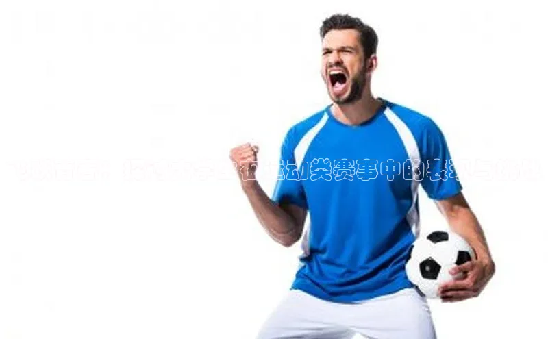 飞跃青春：探讨大学生在运动类赛事中的表现与挑战