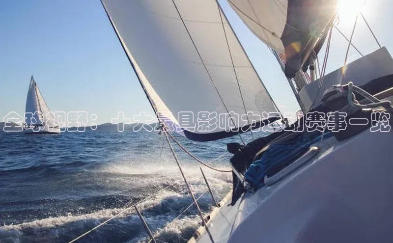 全球视野：十大最具影响力运动赛事一览