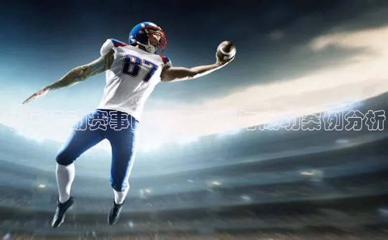 本溪运动赛事的精彩策划与成功案例分析