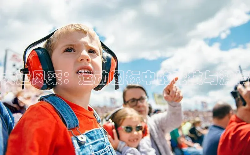 大运风采：运动图标中的竞技与激情