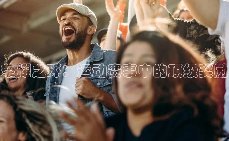 荣耀之环：运动赛事中的顶级奖励