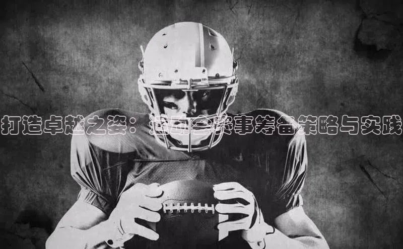 打造卓越之姿：运动会赛事筹备策略与实践