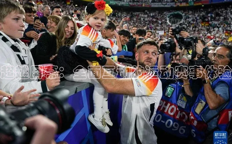 超越屏幕：全面互动的运动赛事体验