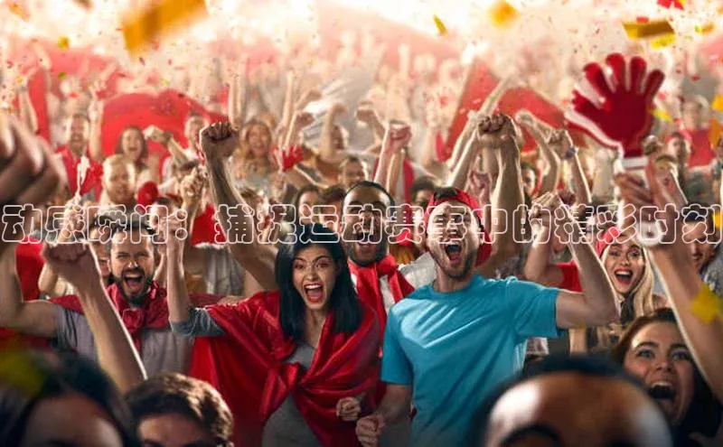 动感瞬间：捕捉运动赛事中的精彩时刻