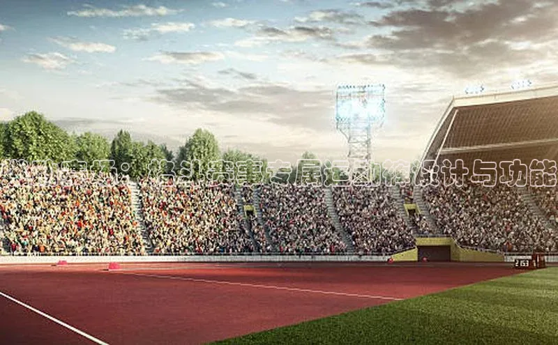 燃动赛场：格斗赛事专属运动裤设计与功能