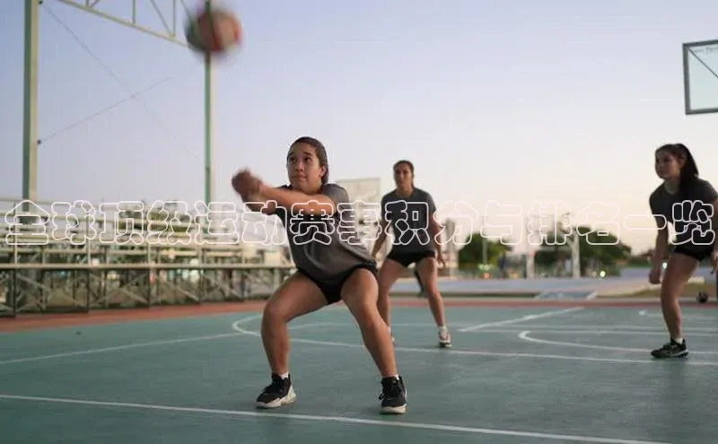 全球顶级运动赛事积分与排名一览