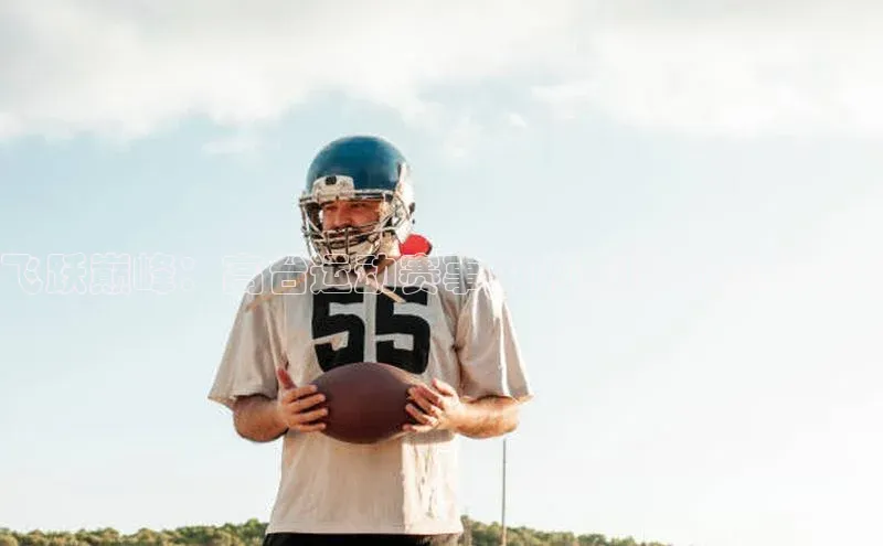 飞跃巅峰：高台运动赛事中的竞技与艺术之美