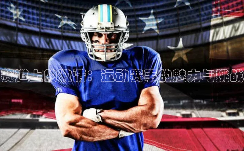 赛道上的激情：运动赛事的魅力与挑战