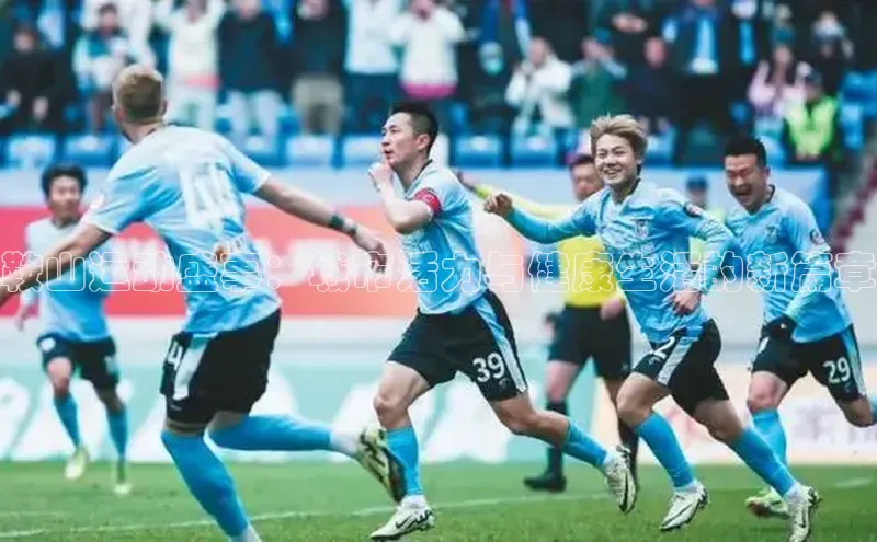 鞍山运动盛事：城市活力与健康生活的新篇章